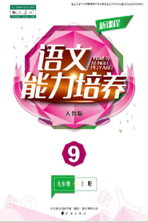 遼海出版社2023年秋新課程語文能力培養(yǎng)九年級上冊人教版參考答案