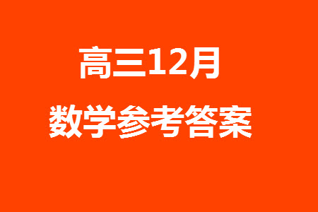 青海寧夏部分名校2024屆高三上學(xué)期12月調(diào)研考試文科數(shù)學(xué)參考答案