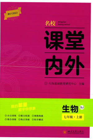 四川大學(xué)出版社2023年秋名校課堂內(nèi)外七年級(jí)生物上冊(cè)蘇教版參考答案