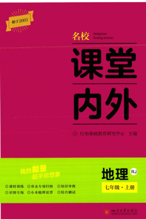 四川大學(xué)出版社2023年秋名校課堂內(nèi)外七年級(jí)地理上冊(cè)人教版參考答案