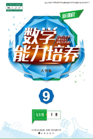 遼海出版社2023年秋新課程數(shù)學(xué)能力培養(yǎng)九年級(jí)上冊(cè)人教版參考答案