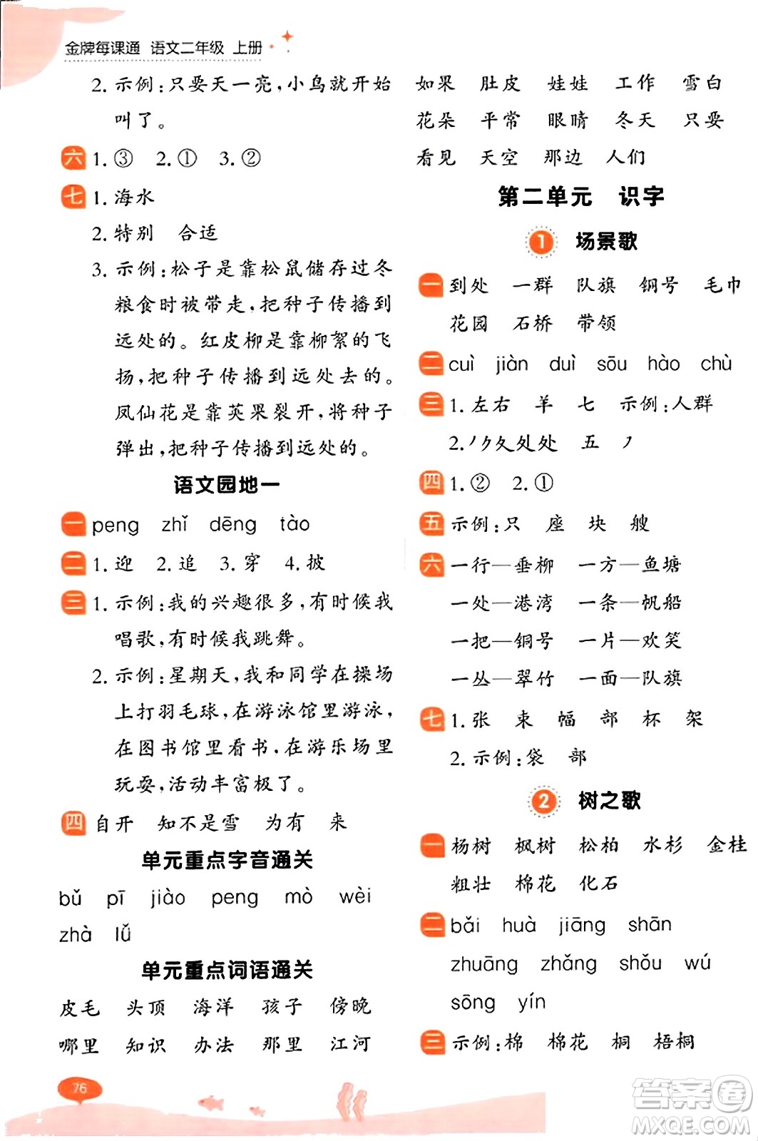 大連出版社2023年秋點石成金金牌每課通二年級語文上冊人教版答案