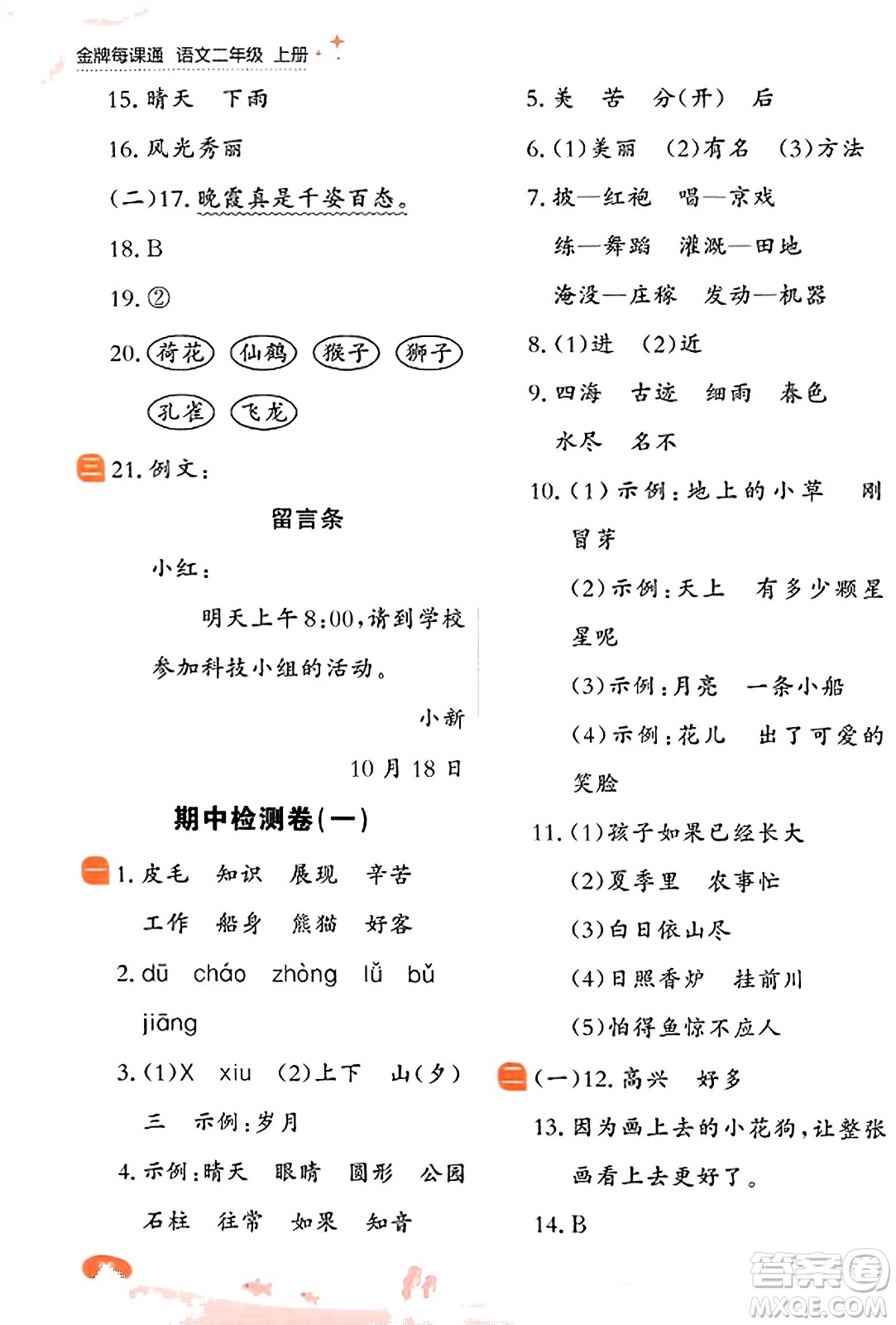 大連出版社2023年秋點石成金金牌每課通二年級語文上冊人教版答案