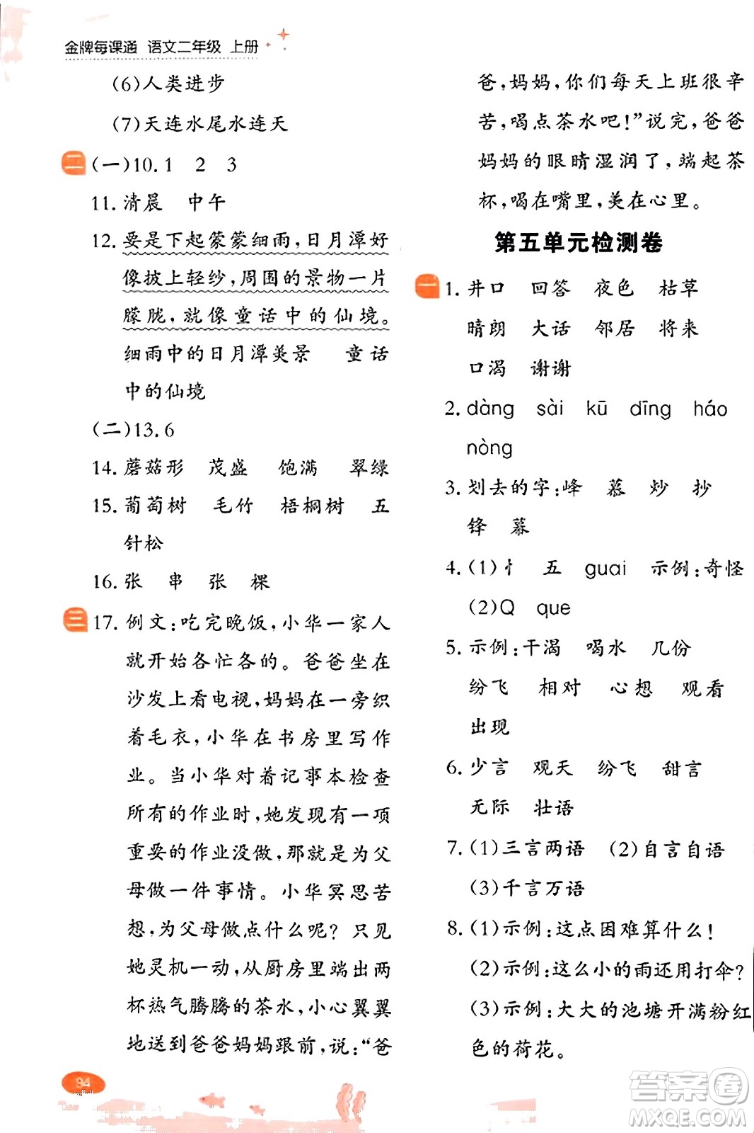 大連出版社2023年秋點石成金金牌每課通二年級語文上冊人教版答案