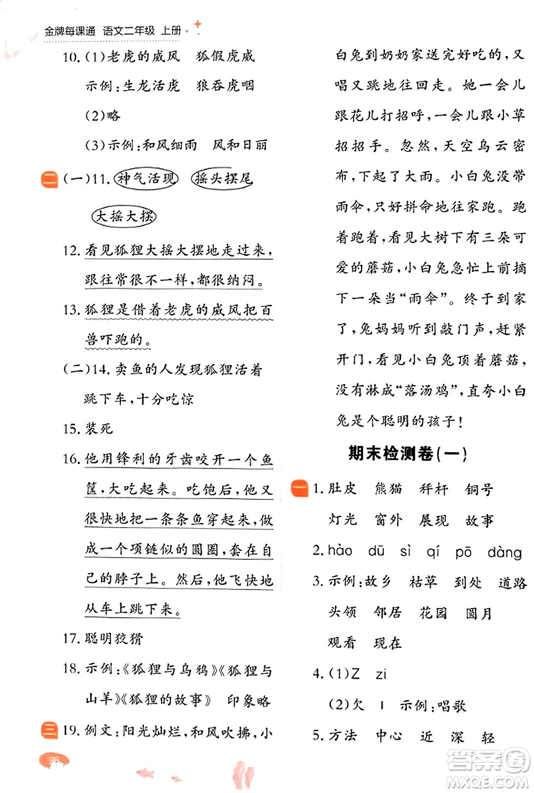 大連出版社2023年秋點石成金金牌每課通二年級語文上冊人教版答案