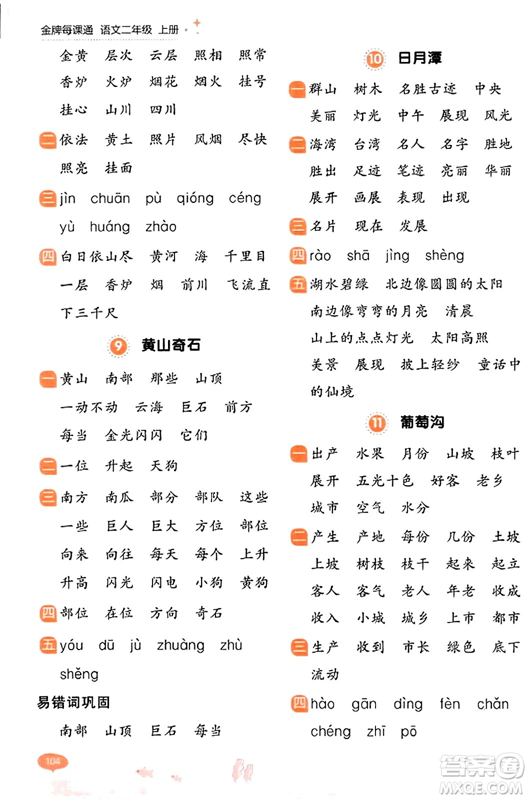 大連出版社2023年秋點石成金金牌每課通二年級語文上冊人教版答案