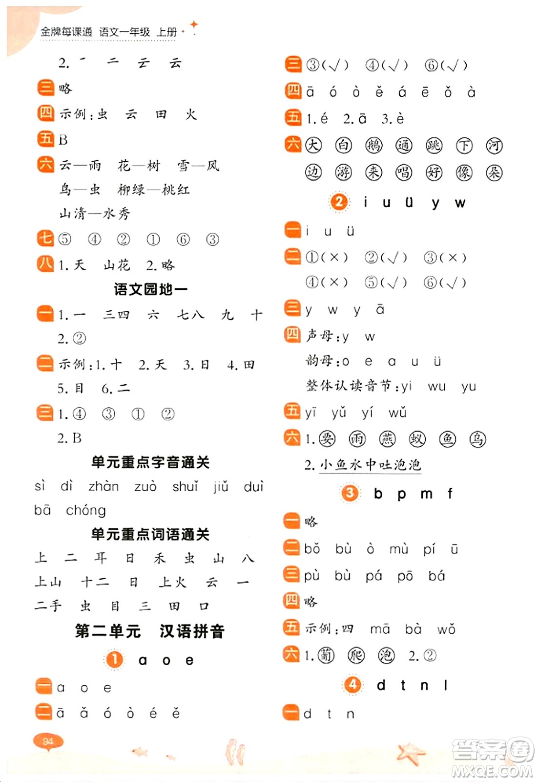 大連出版社2023年秋點石成金金牌每課通一年級語文上冊人教版答案