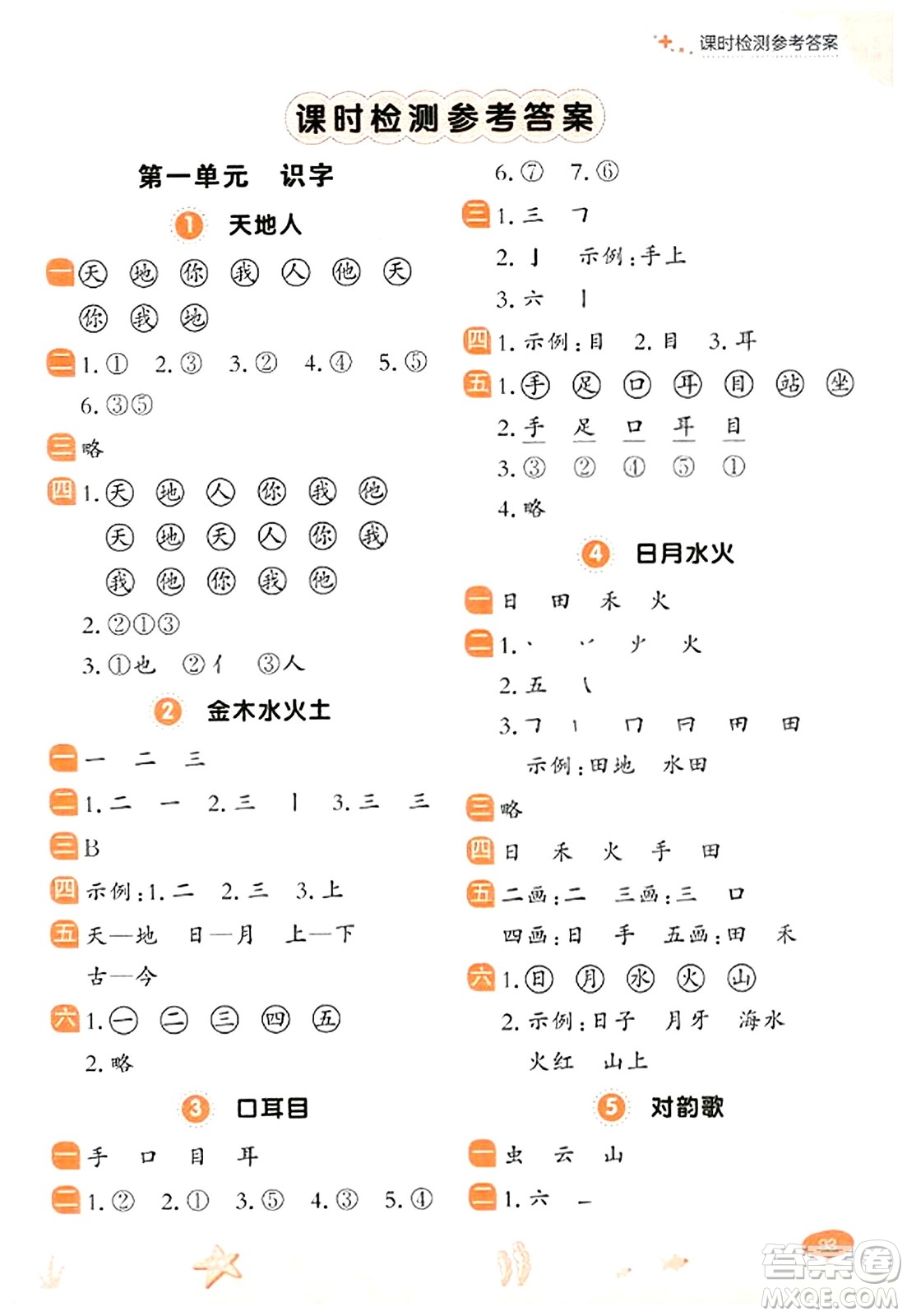 大連出版社2023年秋點石成金金牌每課通一年級語文上冊人教版答案