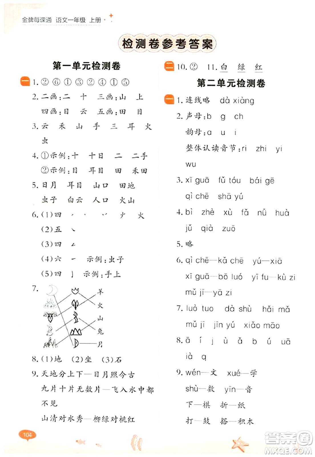 大連出版社2023年秋點石成金金牌每課通一年級語文上冊人教版答案