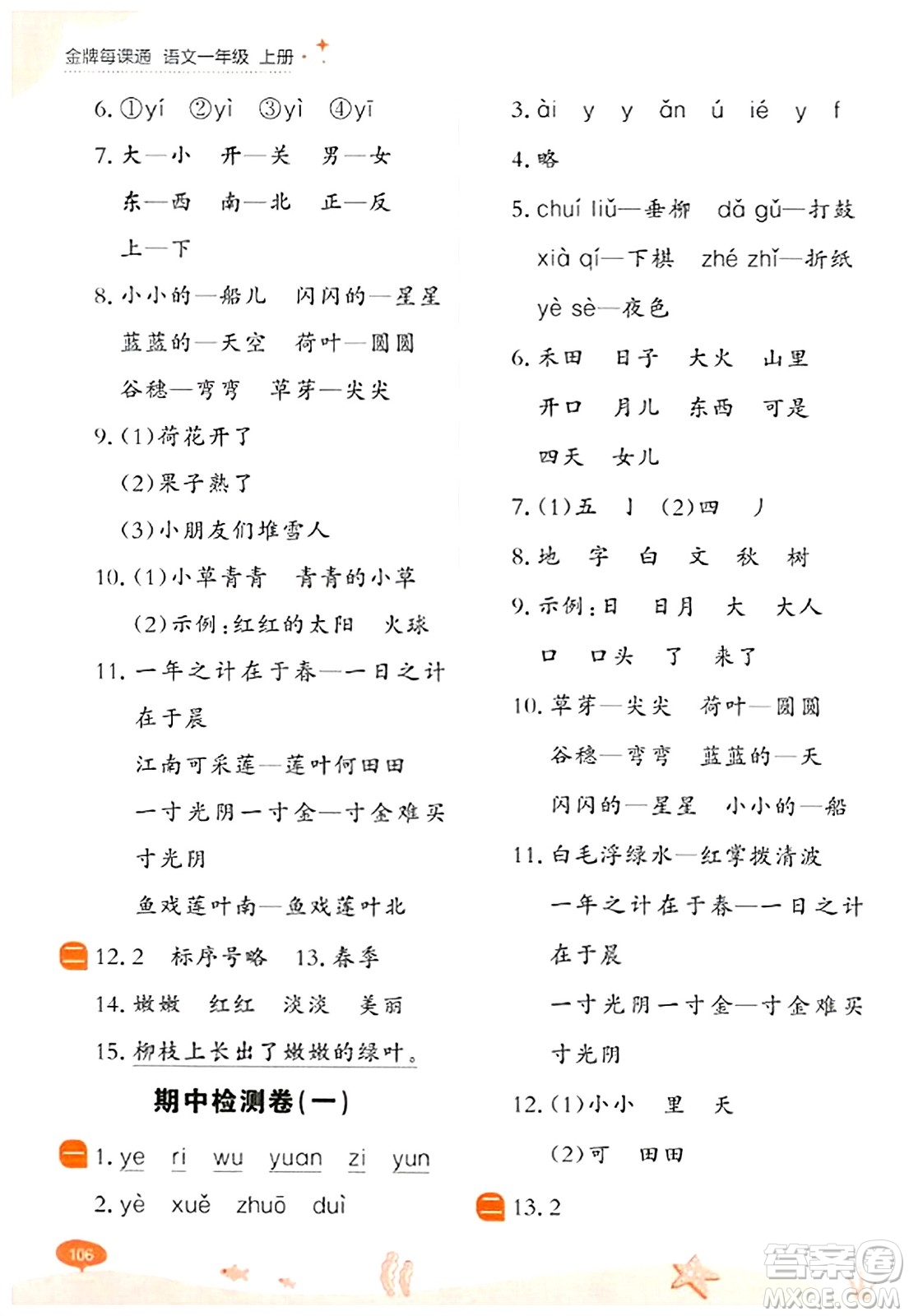 大連出版社2023年秋點石成金金牌每課通一年級語文上冊人教版答案