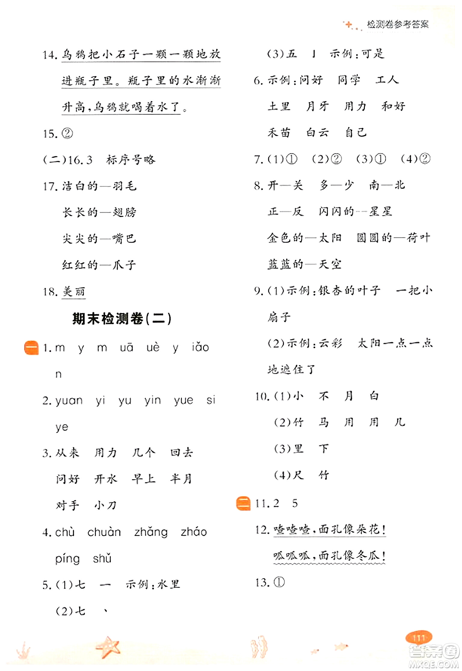 大連出版社2023年秋點石成金金牌每課通一年級語文上冊人教版答案