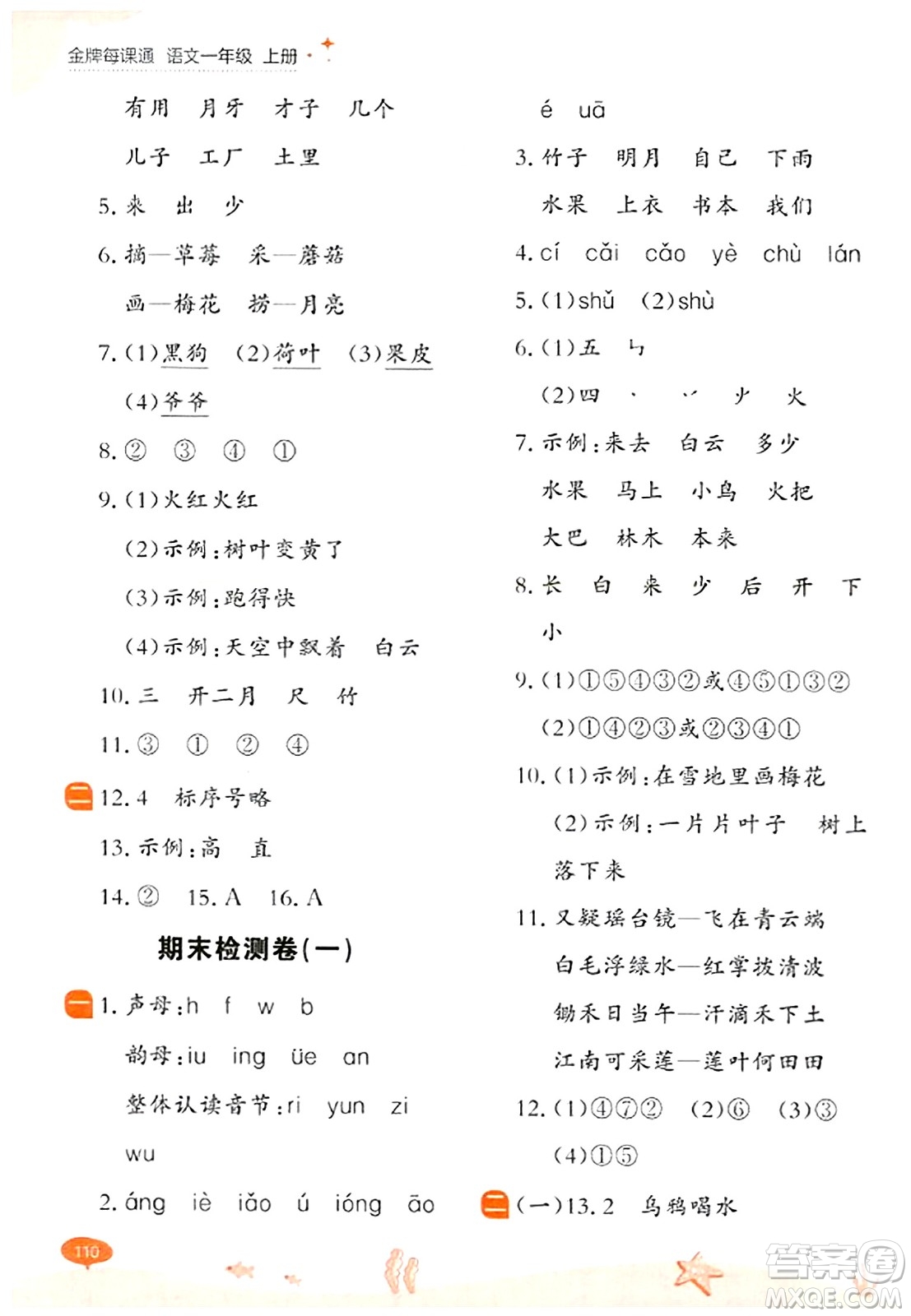 大連出版社2023年秋點石成金金牌每課通一年級語文上冊人教版答案