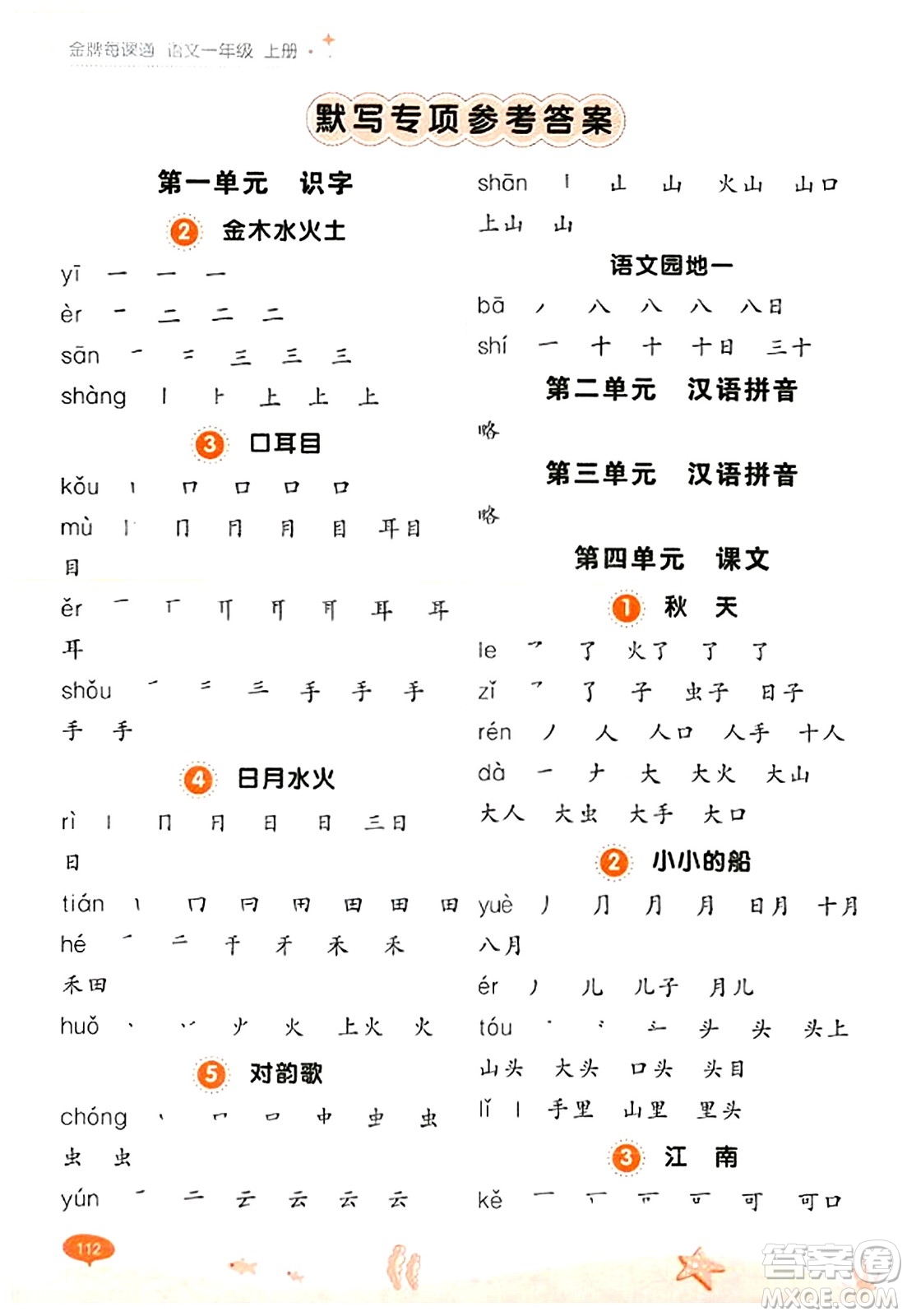 大連出版社2023年秋點石成金金牌每課通一年級語文上冊人教版答案