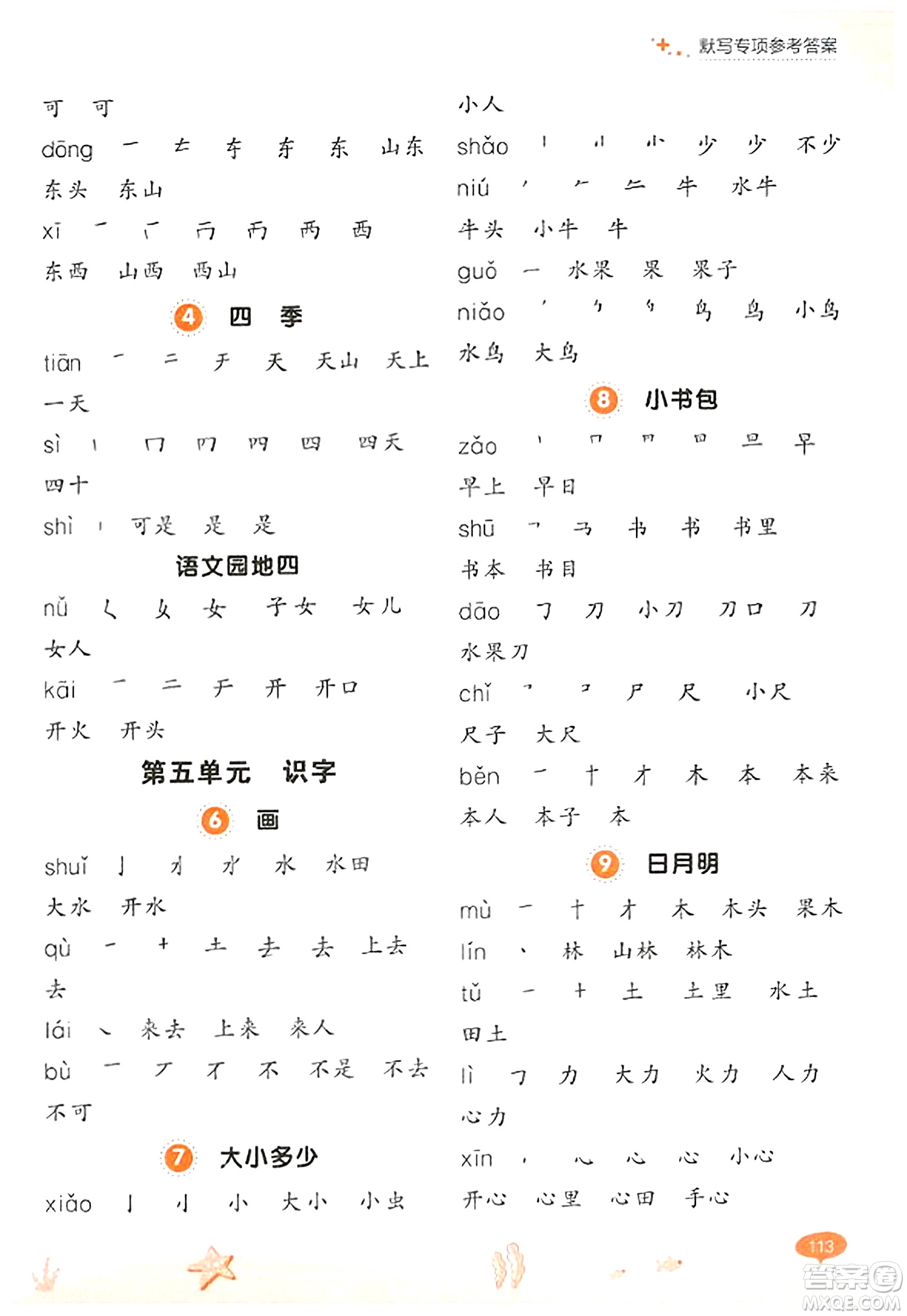 大連出版社2023年秋點石成金金牌每課通一年級語文上冊人教版答案