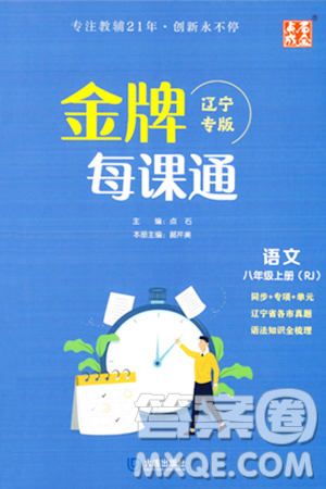 大連出版社2023年秋點(diǎn)石成金金牌每課通八年級語文上冊人教版遼寧專版答案