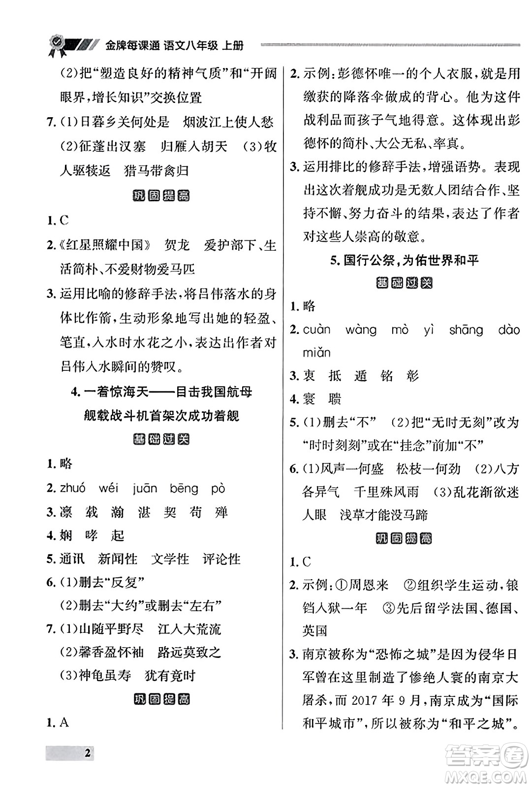 大連出版社2023年秋點(diǎn)石成金金牌每課通八年級語文上冊人教版遼寧專版答案