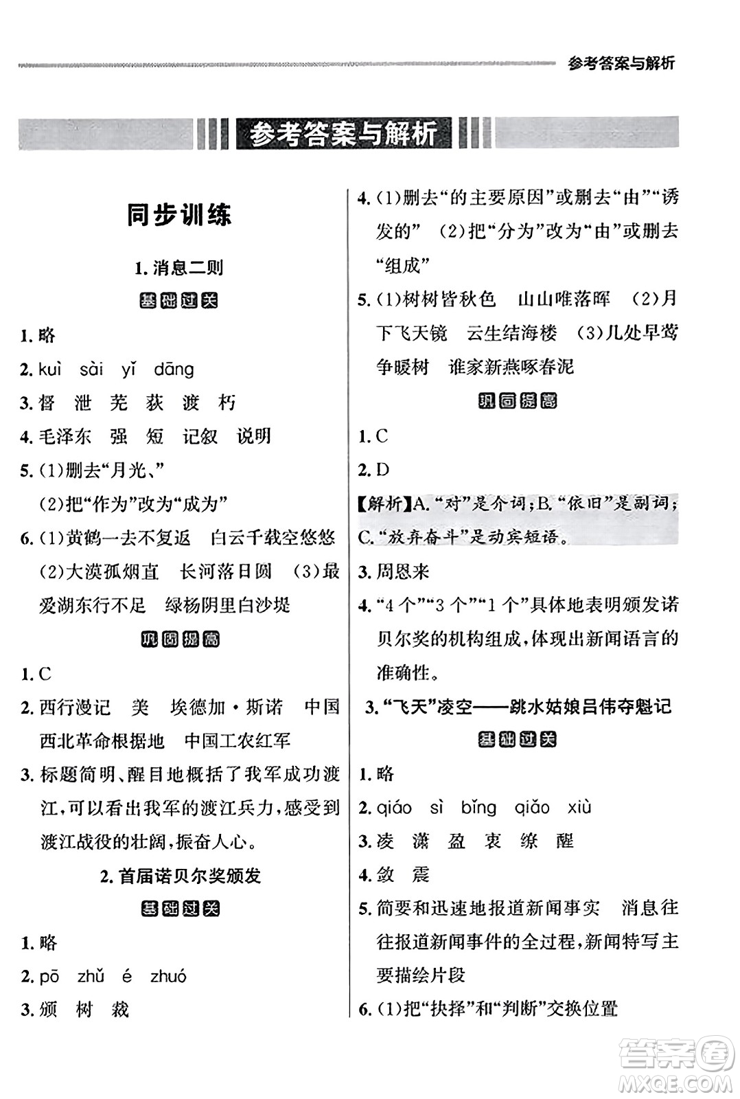 大連出版社2023年秋點(diǎn)石成金金牌每課通八年級語文上冊人教版遼寧專版答案