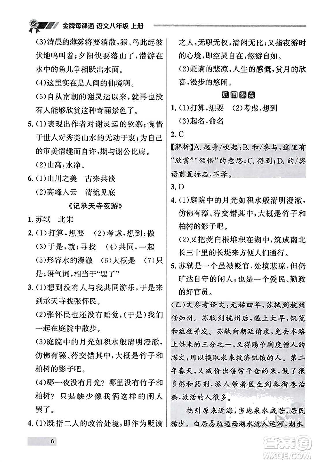 大連出版社2023年秋點(diǎn)石成金金牌每課通八年級語文上冊人教版遼寧專版答案