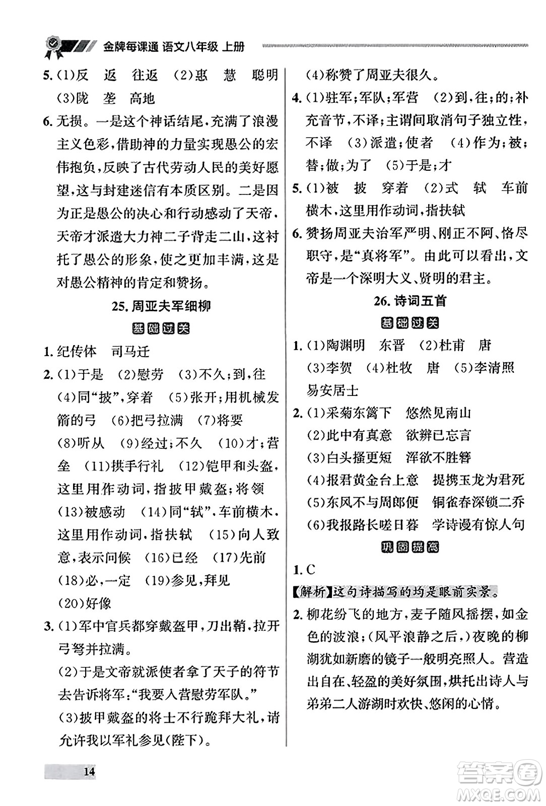 大連出版社2023年秋點(diǎn)石成金金牌每課通八年級語文上冊人教版遼寧專版答案