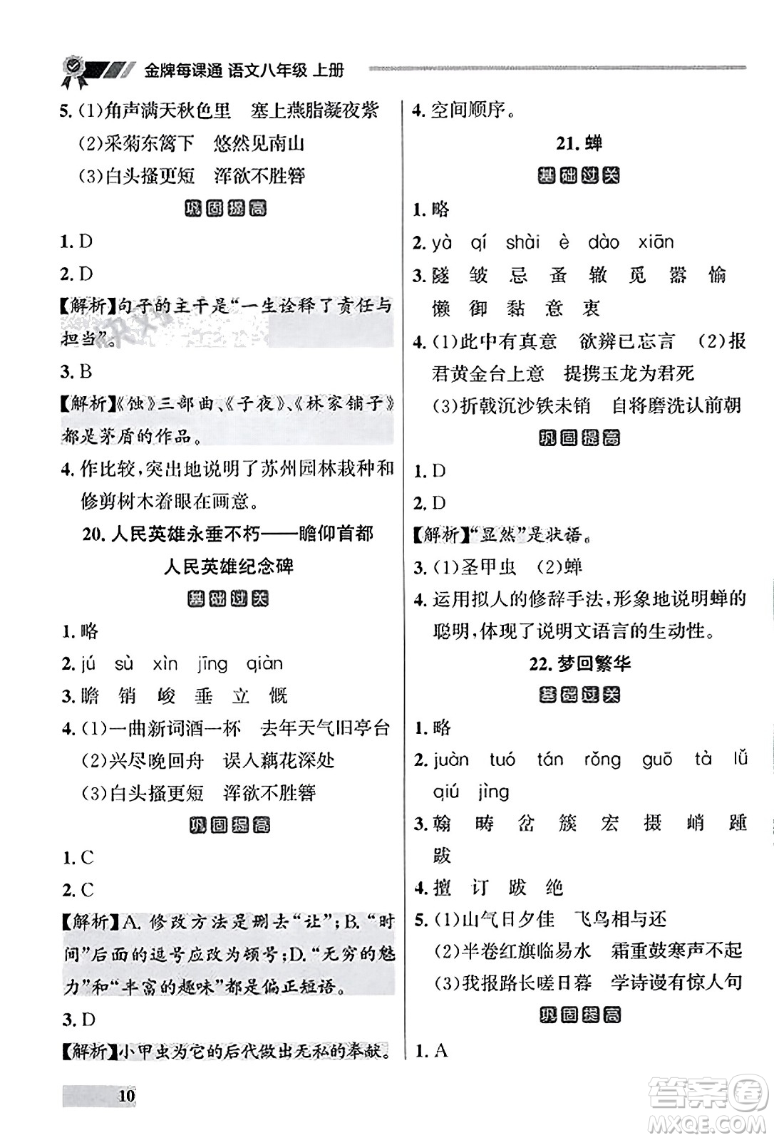 大連出版社2023年秋點(diǎn)石成金金牌每課通八年級語文上冊人教版遼寧專版答案