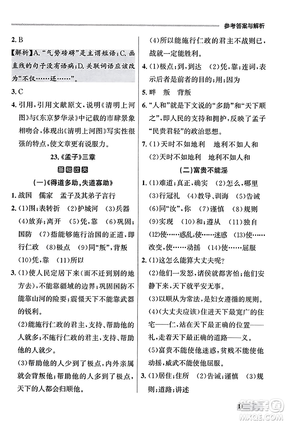 大連出版社2023年秋點(diǎn)石成金金牌每課通八年級語文上冊人教版遼寧專版答案