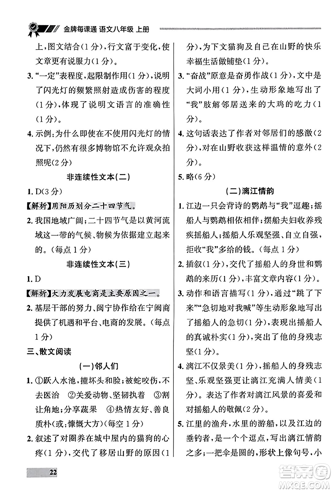 大連出版社2023年秋點(diǎn)石成金金牌每課通八年級語文上冊人教版遼寧專版答案