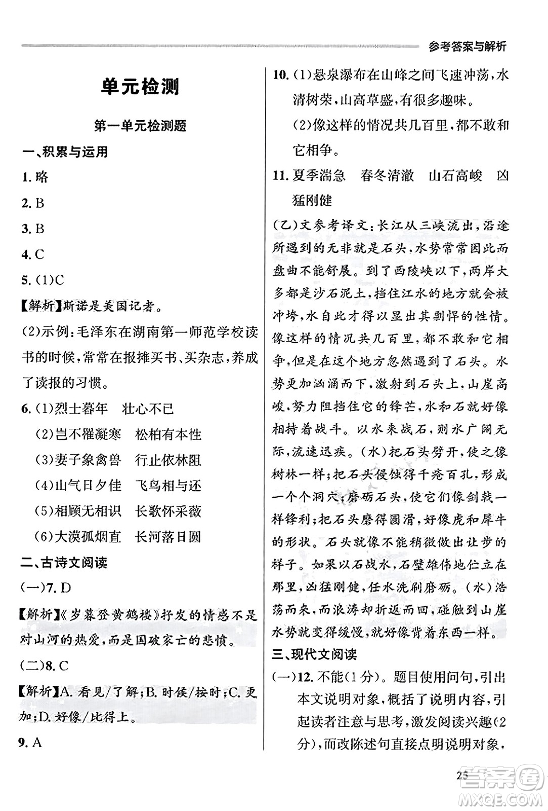 大連出版社2023年秋點(diǎn)石成金金牌每課通八年級語文上冊人教版遼寧專版答案