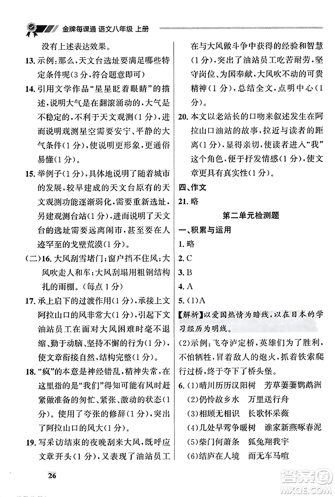 大連出版社2023年秋點(diǎn)石成金金牌每課通八年級語文上冊人教版遼寧專版答案