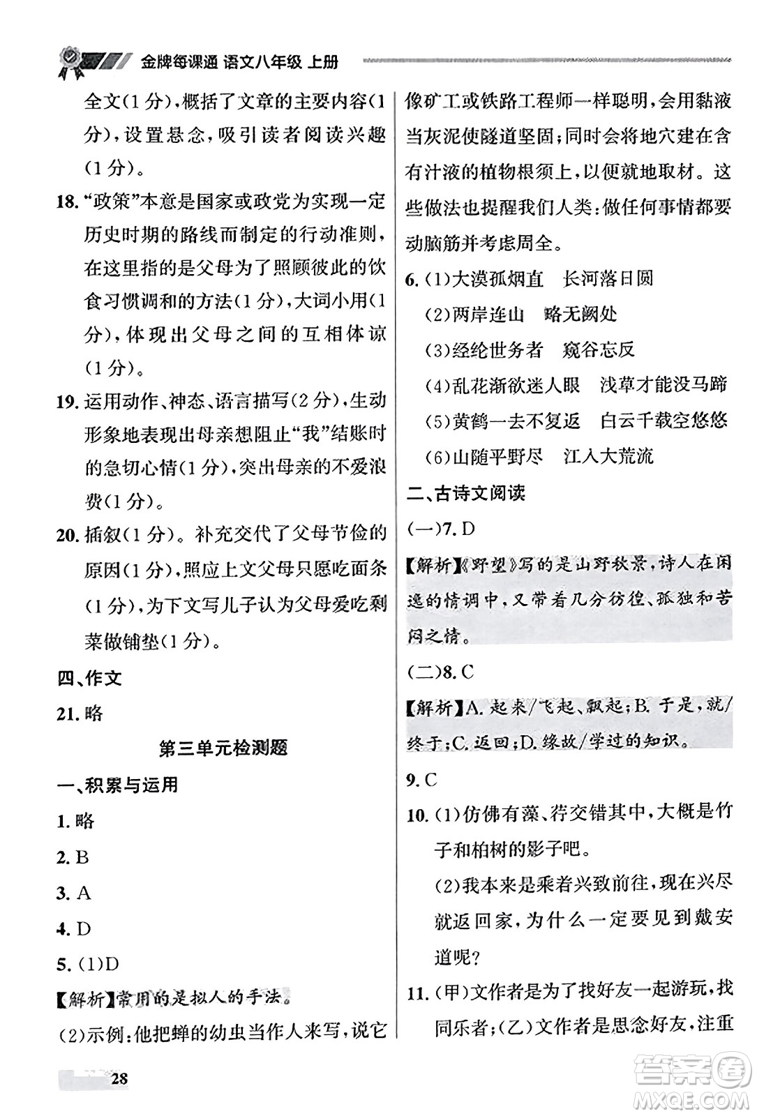 大連出版社2023年秋點(diǎn)石成金金牌每課通八年級語文上冊人教版遼寧專版答案