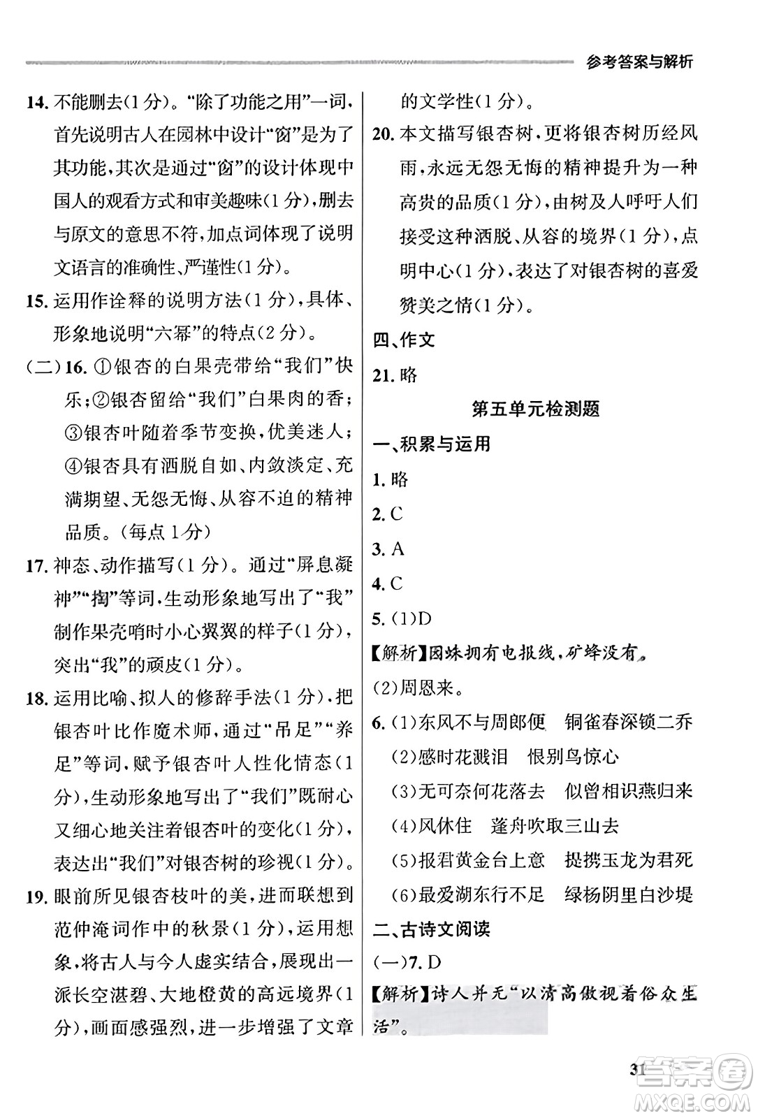 大連出版社2023年秋點(diǎn)石成金金牌每課通八年級語文上冊人教版遼寧專版答案