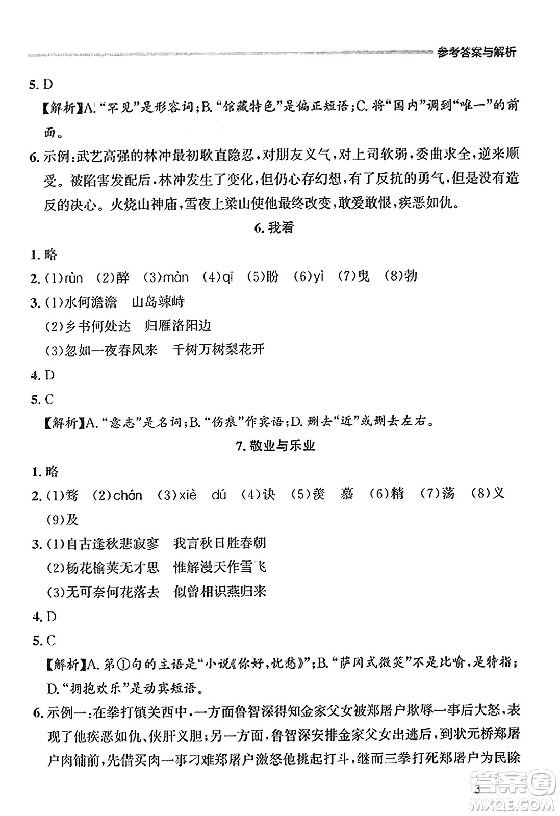 大連出版社2023年秋點(diǎn)石成金金牌每課通九年級(jí)語(yǔ)文全一冊(cè)人教版遼寧專版答案