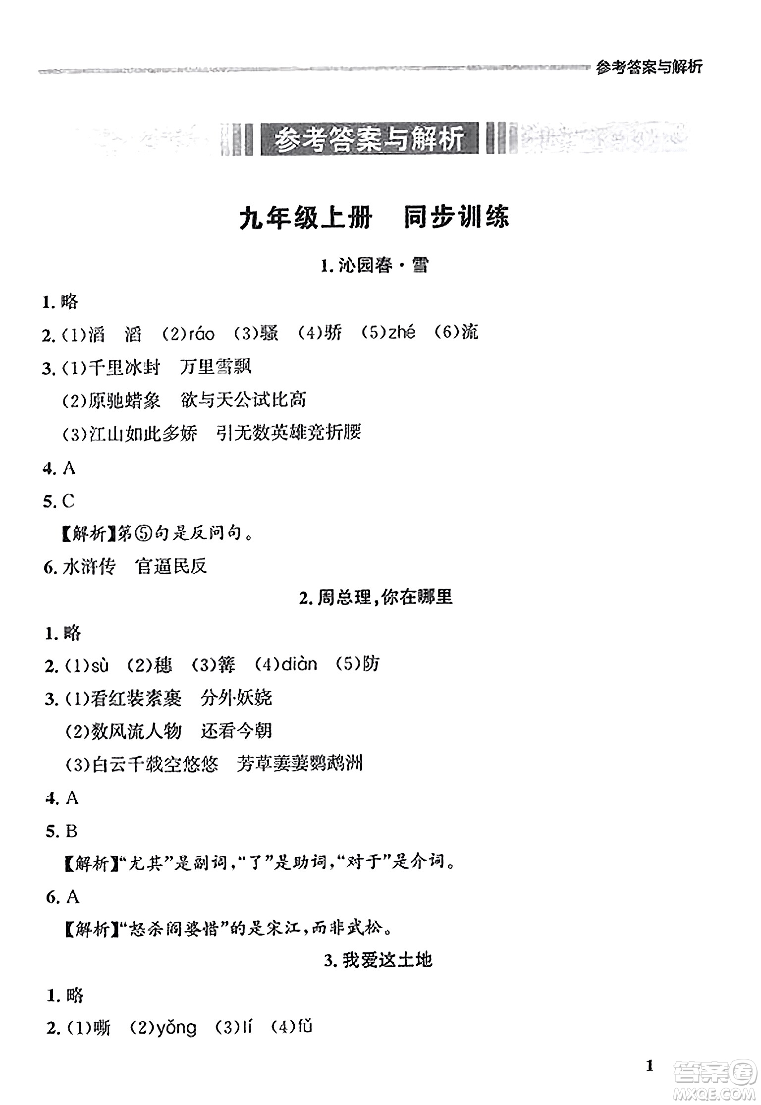 大連出版社2023年秋點(diǎn)石成金金牌每課通九年級(jí)語(yǔ)文全一冊(cè)人教版遼寧專版答案