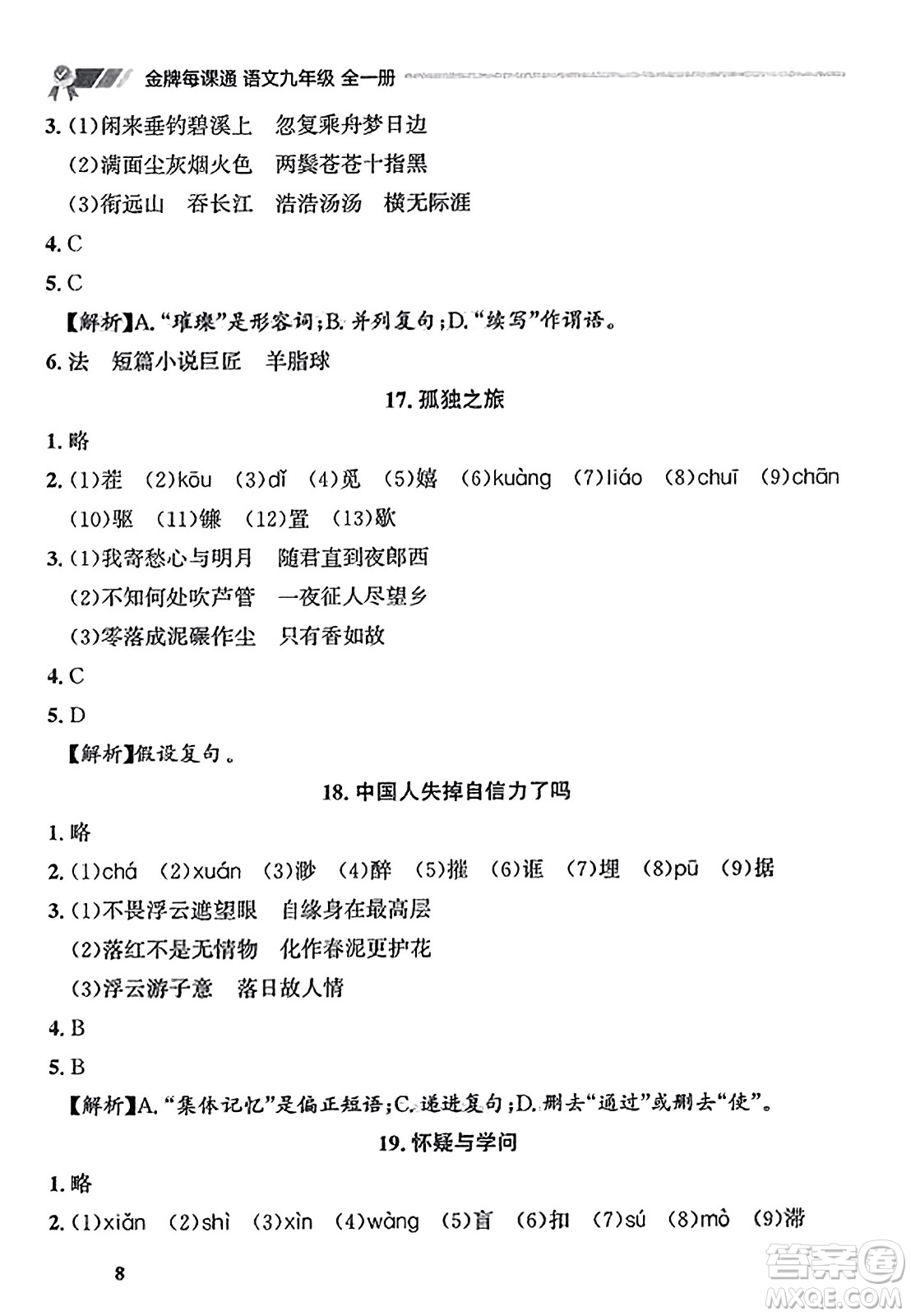 大連出版社2023年秋點(diǎn)石成金金牌每課通九年級(jí)語(yǔ)文全一冊(cè)人教版遼寧專版答案