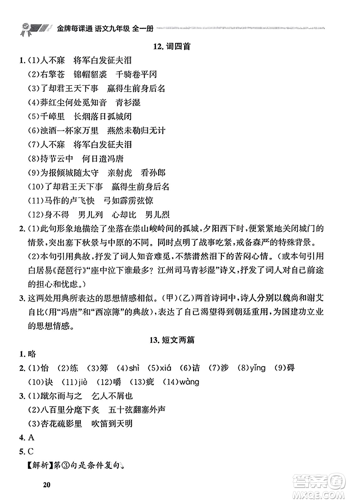 大連出版社2023年秋點(diǎn)石成金金牌每課通九年級(jí)語(yǔ)文全一冊(cè)人教版遼寧專版答案