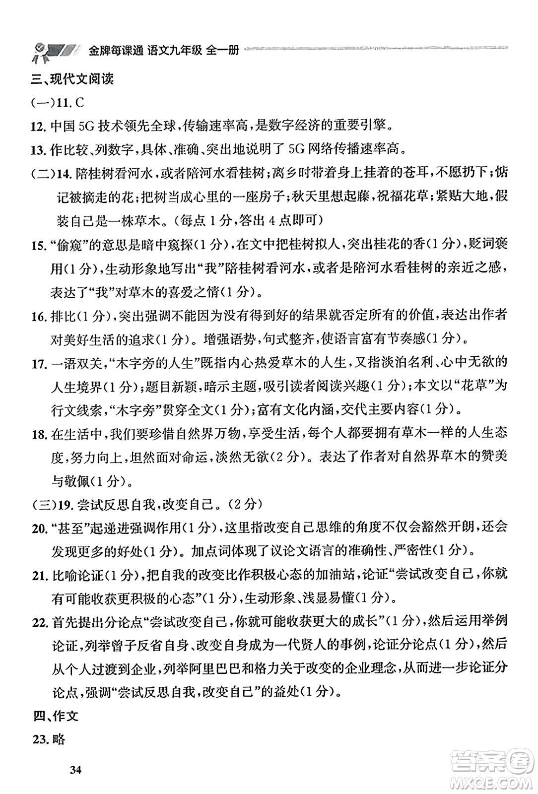 大連出版社2023年秋點(diǎn)石成金金牌每課通九年級(jí)語(yǔ)文全一冊(cè)人教版遼寧專版答案