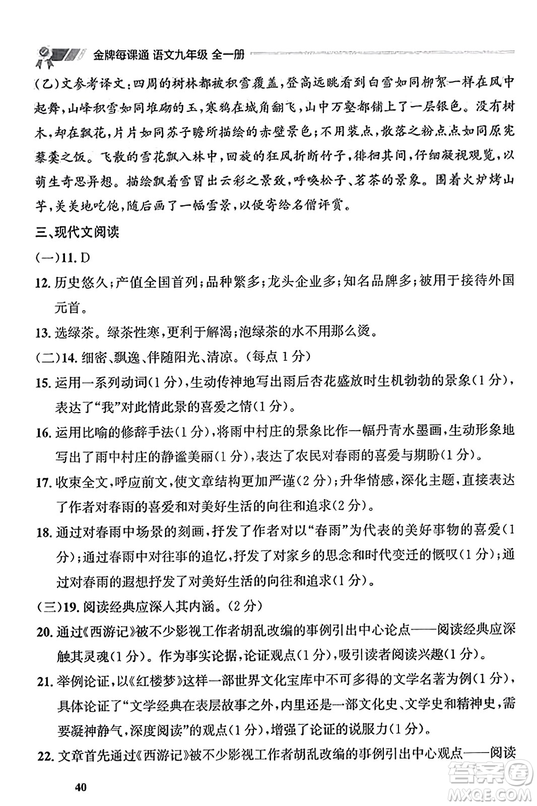 大連出版社2023年秋點(diǎn)石成金金牌每課通九年級(jí)語(yǔ)文全一冊(cè)人教版遼寧專版答案