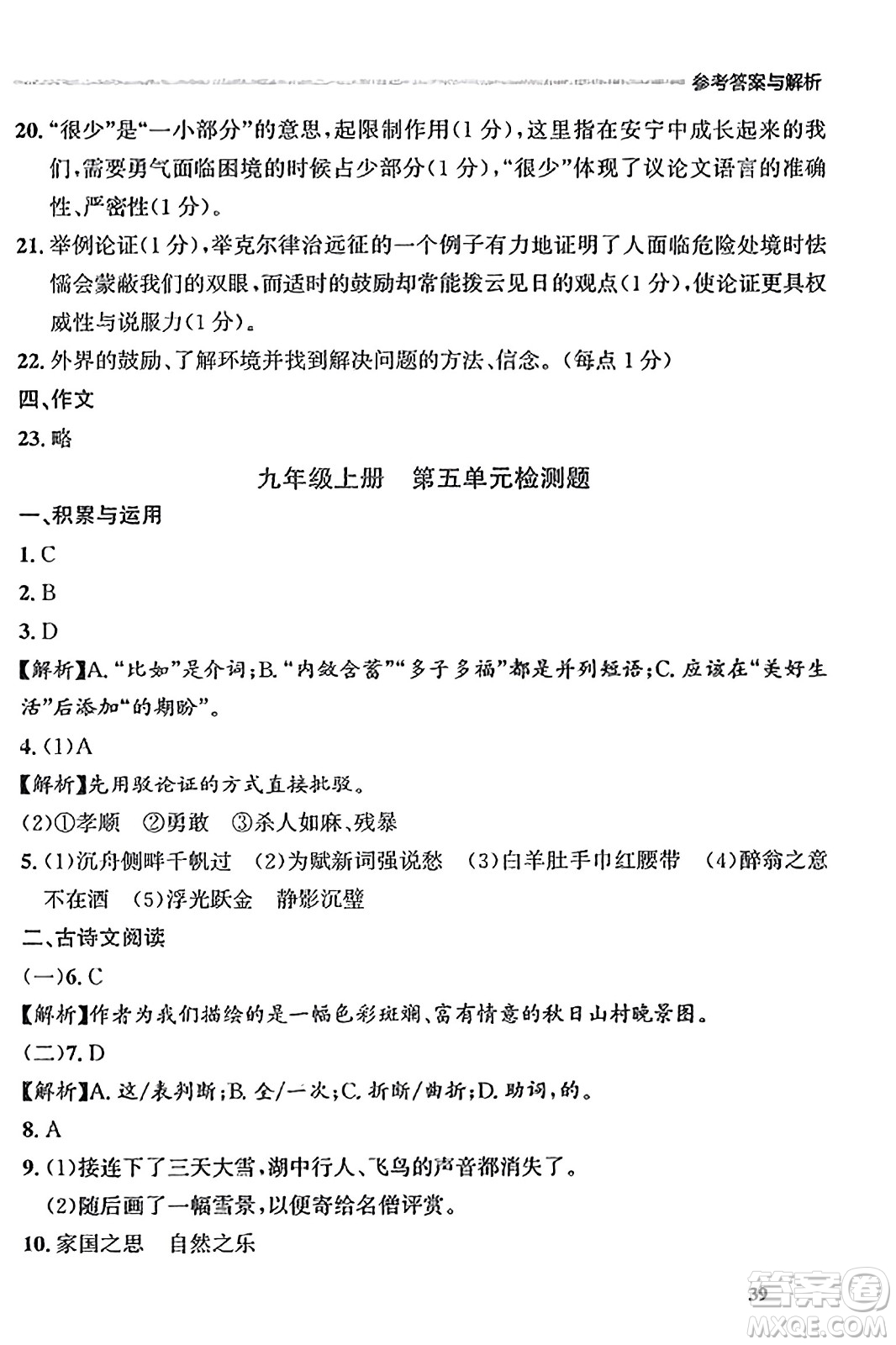 大連出版社2023年秋點(diǎn)石成金金牌每課通九年級(jí)語(yǔ)文全一冊(cè)人教版遼寧專版答案