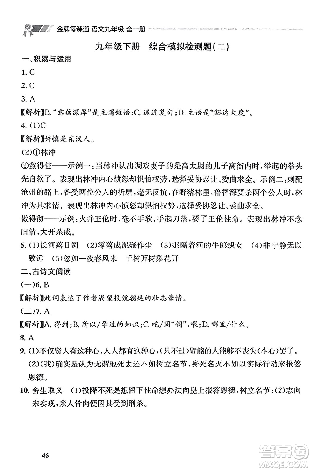 大連出版社2023年秋點(diǎn)石成金金牌每課通九年級(jí)語(yǔ)文全一冊(cè)人教版遼寧專版答案