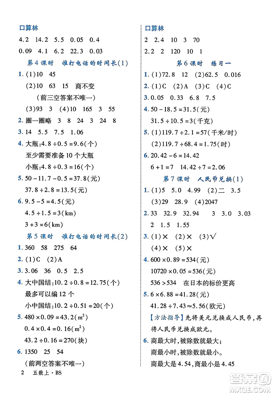 延邊大學出版社2023年秋學練優(yōu)五年級數(shù)學上冊北師大版答案