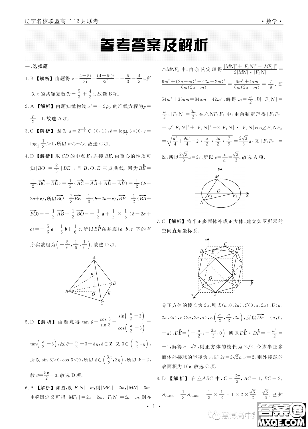 遼寧部分學校2023-2024學年高二上學期12月聯(lián)合考試數(shù)學試題答案