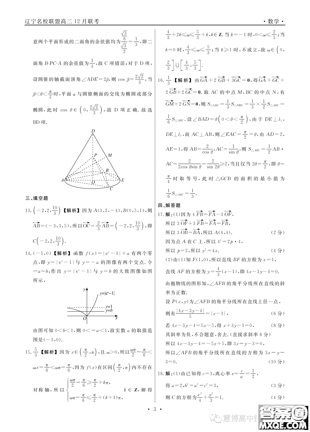 遼寧部分學校2023-2024學年高二上學期12月聯(lián)合考試數(shù)學試題答案