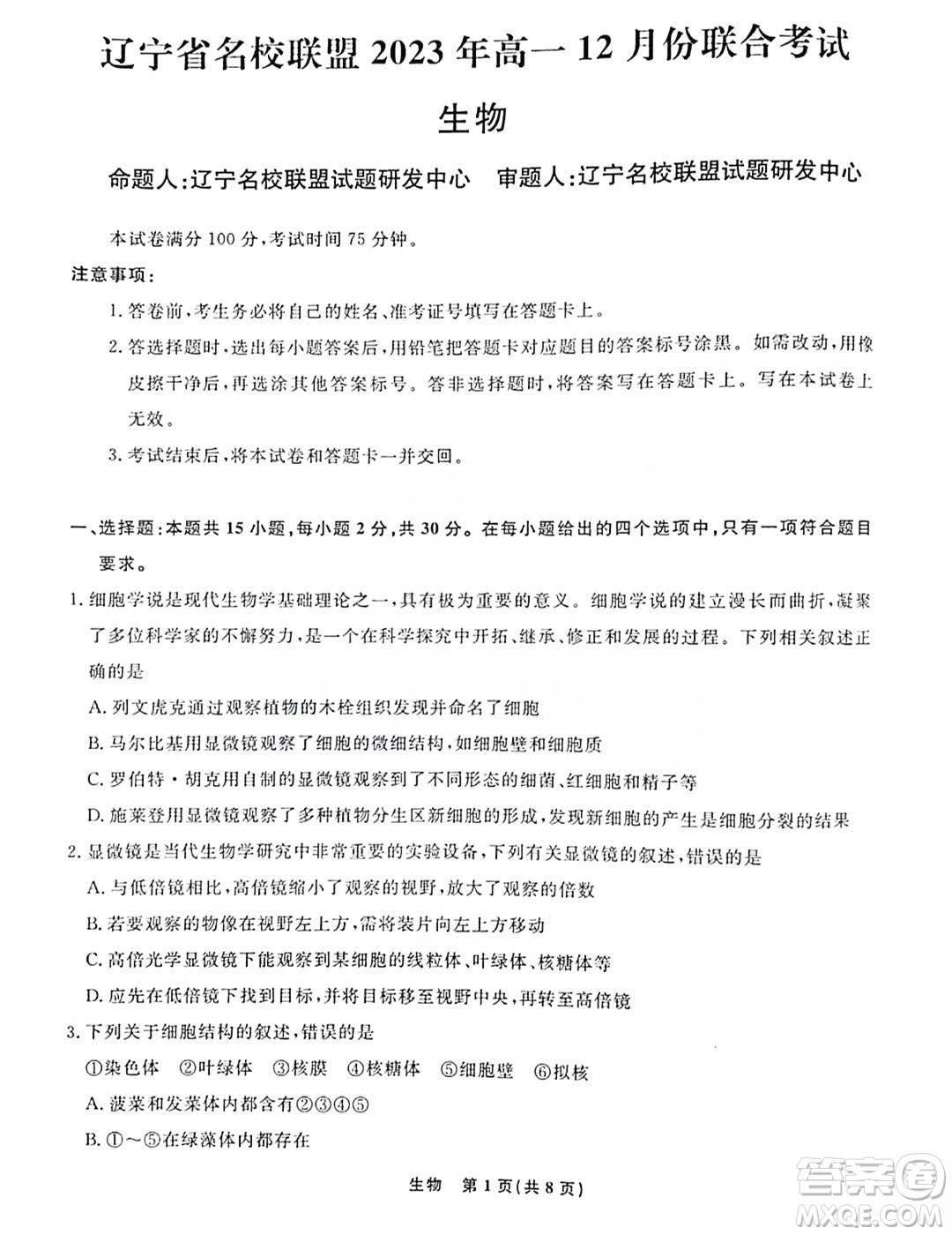 遼寧名校聯(lián)盟2023-2024年高一上12月聯(lián)考生物試卷答案