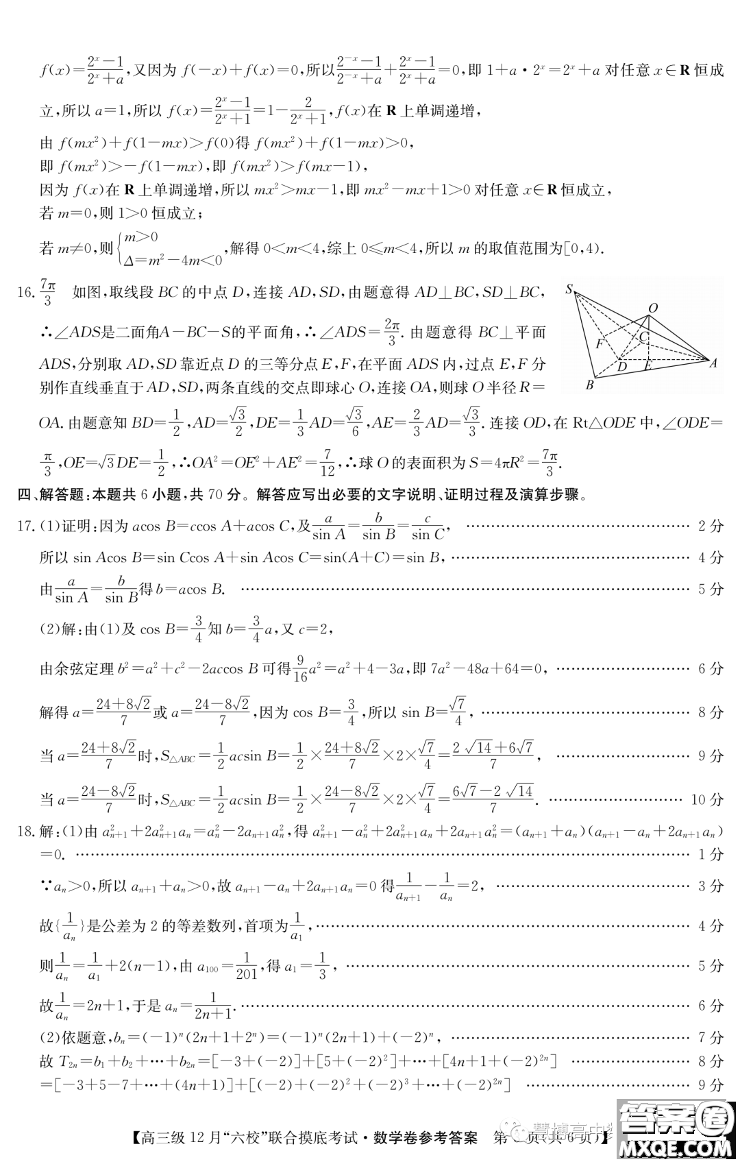 ?2024屆廣東六校高三12月聯(lián)考數(shù)學(xué)試題答案