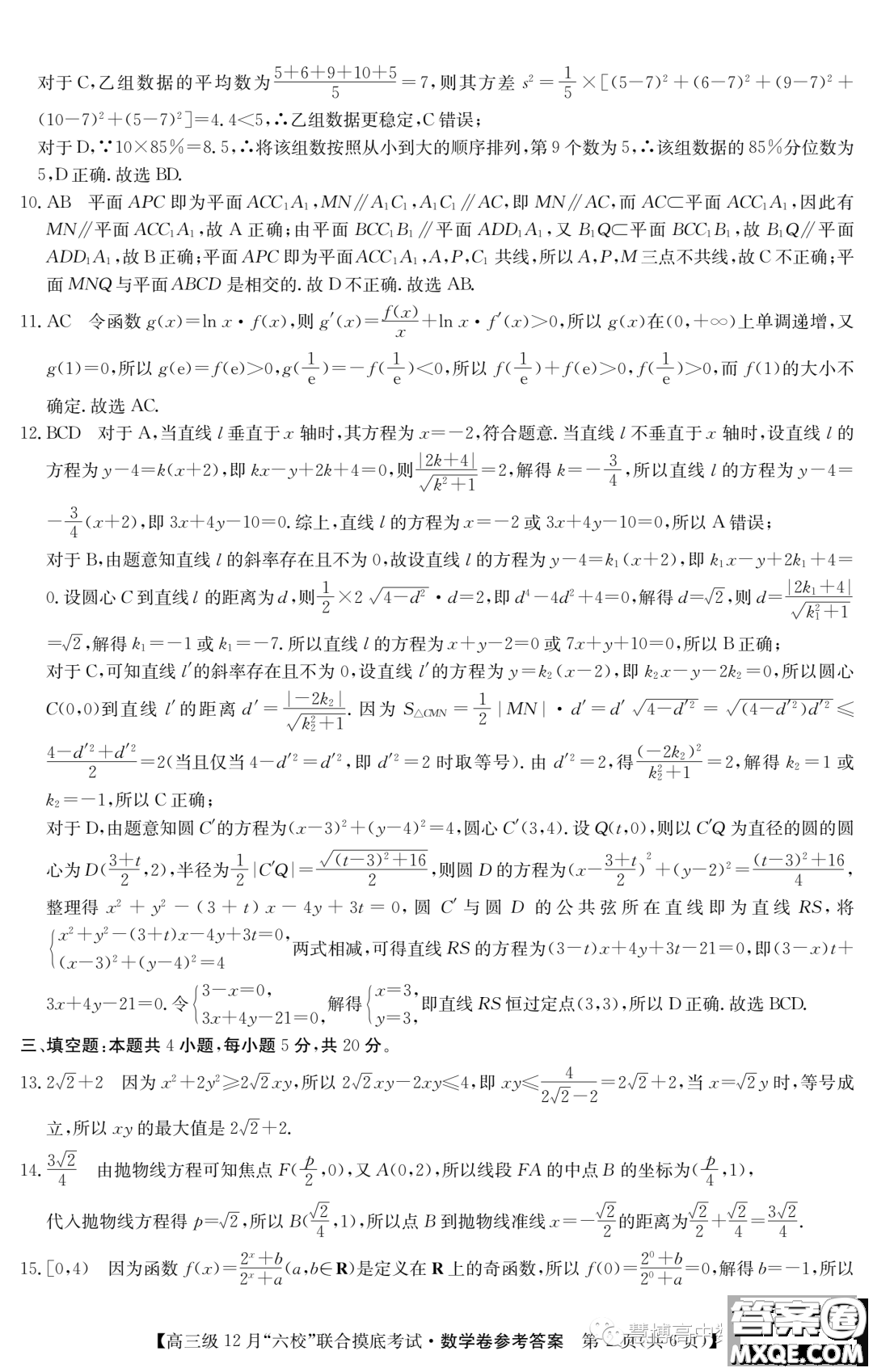 ?2024屆廣東六校高三12月聯(lián)考數(shù)學(xué)試題答案