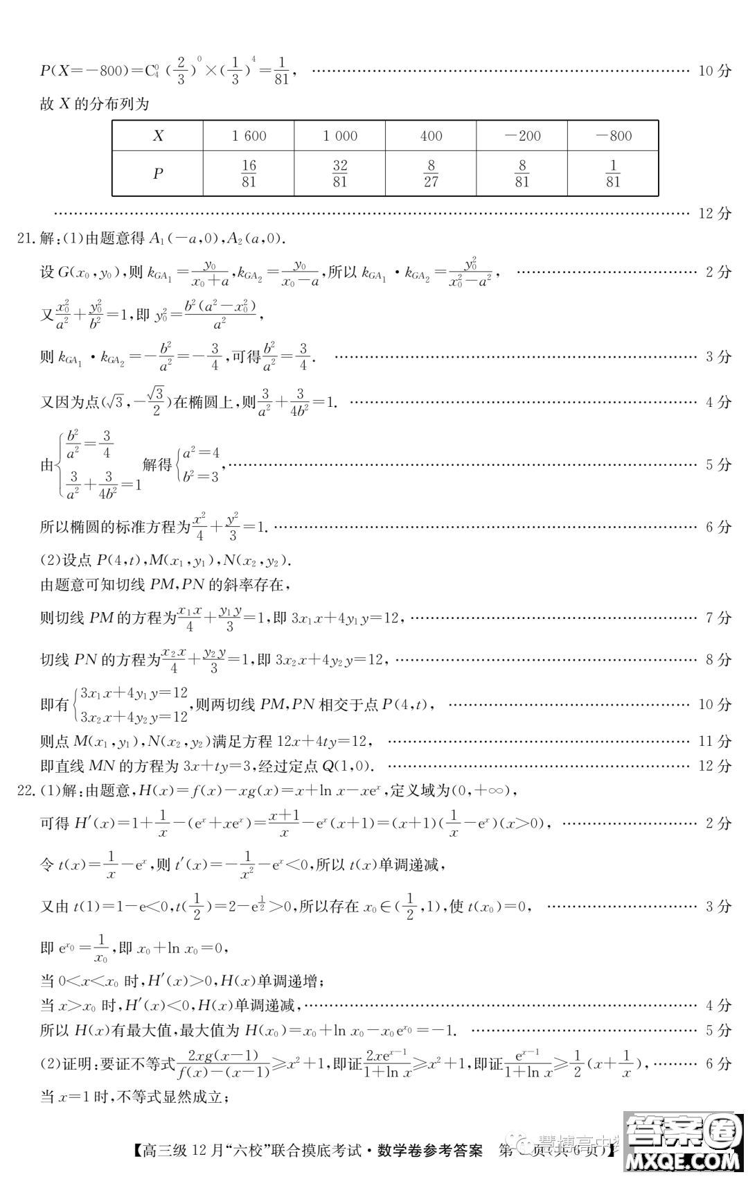 ?2024屆廣東六校高三12月聯(lián)考數(shù)學(xué)試題答案