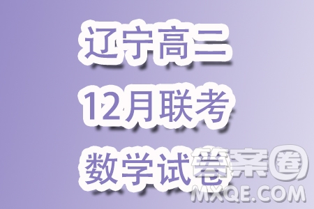 遼寧部分學校2023-2024學年高二上學期12月聯(lián)合考試數(shù)學試題答案