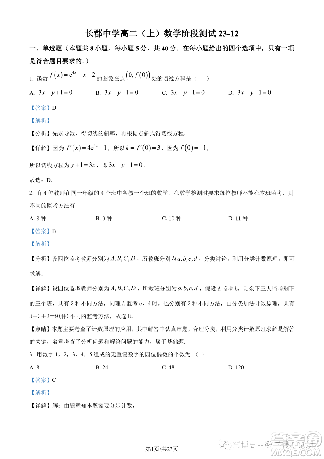 長郡中學(xué)2023年高二上學(xué)期12月階段測試數(shù)學(xué)試題答案