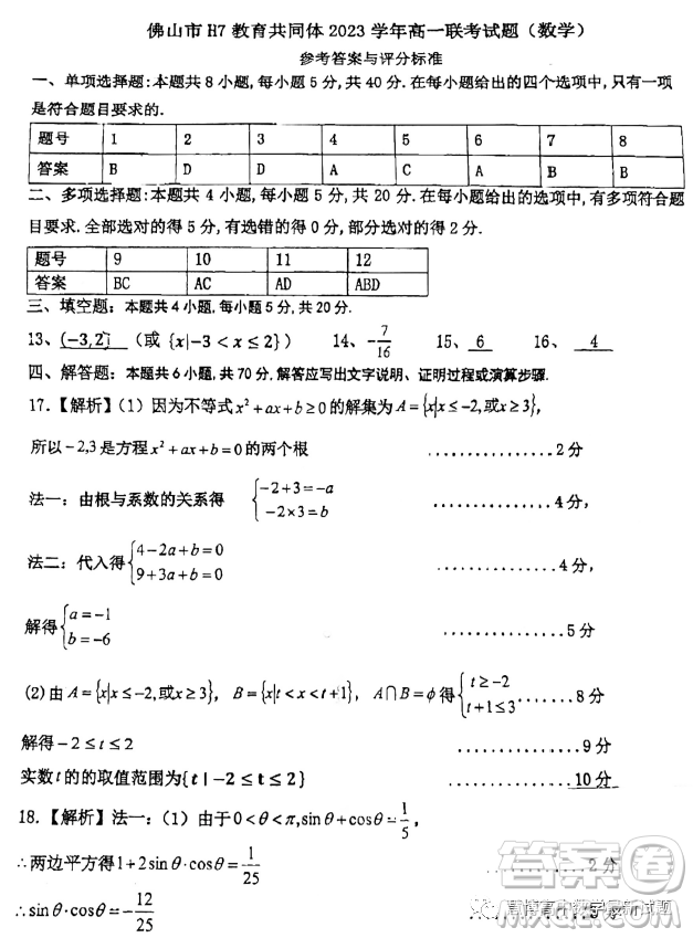 廣東佛山H7教育共同體2023-2024學(xué)年高一上學(xué)期第二次聯(lián)考數(shù)學(xué)試題答案