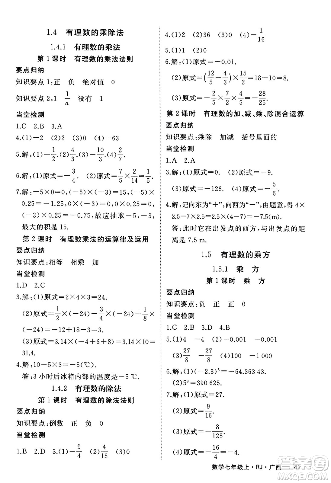 延邊大學(xué)出版社2023年秋學(xué)練優(yōu)七年級(jí)數(shù)學(xué)上冊(cè)人教版廣西專版答案