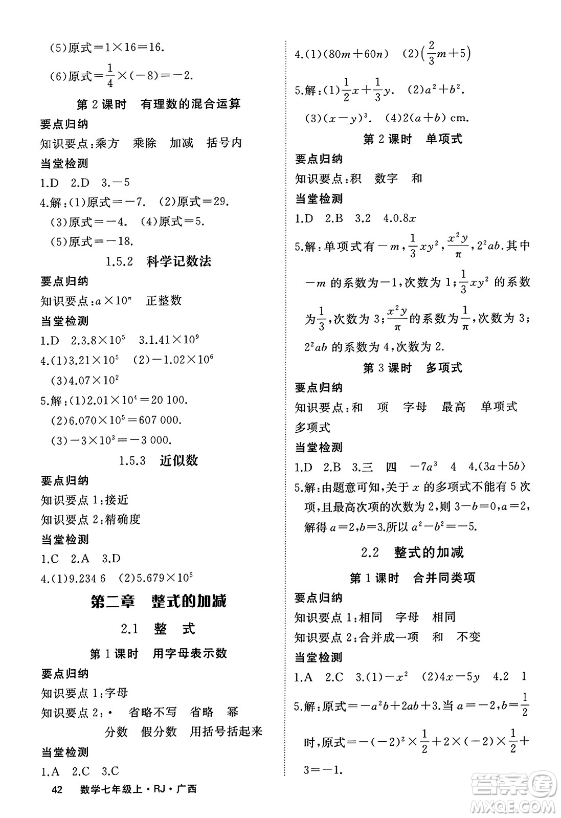 延邊大學(xué)出版社2023年秋學(xué)練優(yōu)七年級(jí)數(shù)學(xué)上冊(cè)人教版廣西專版答案